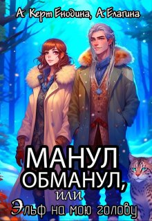 Манул обманул, или Эльф на мою голову (Анастасия Енодина)