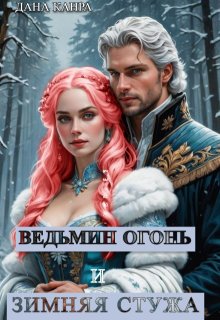 Ведьмин огонь. Зимняя стужа (Дана Канра)