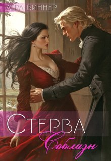 Стерва. Соблазн (Лера Виннер)