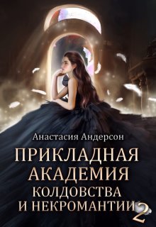 Прикладная академия колдовства и некромантии 2 (Анастасия Андерсон)