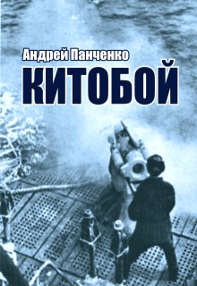 Китобой (Панченко Андрей Алексеевич)