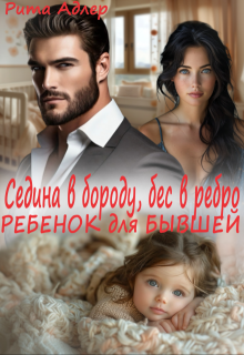 Седина в бороду или ребенок для бывшей (Рита Адлер)