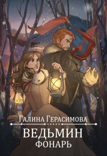 Ведьмин фонарь (Галина Герасимова)