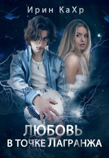 Любовь в точке Лагранжа (Ирин КаХр)