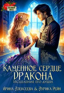 Каменное сердце дракона. Исцеление его души (Ирина Алексеева)