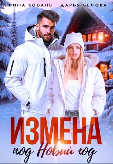 Измена под Новый год (Лина Коваль)