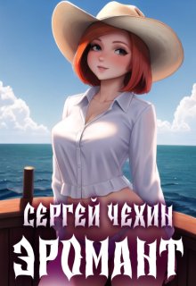 Эромант. Система Соблазнения (Сергей Чехин)