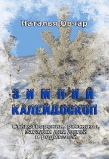 Зимний калейдоскоп. Стихотворения, рассказы, загадки… (Наталья Овчар)