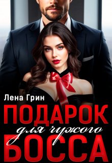 Подарок для чужого босса (Лена Грин)